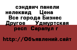 сэндвич панели нелеквид  › Цена ­ 900 - Все города Бизнес » Другое   . Удмуртская респ.,Сарапул г.